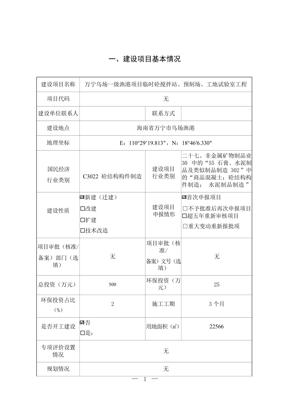 万宁乌场一级渔港项目临时砼搅拌站、预制场、工地试验室工程 环评报告.docx_第3页