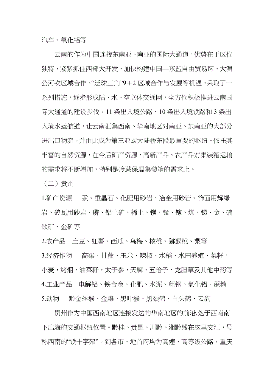 西南地区主要产品与集装箱运输市场调查_第3页