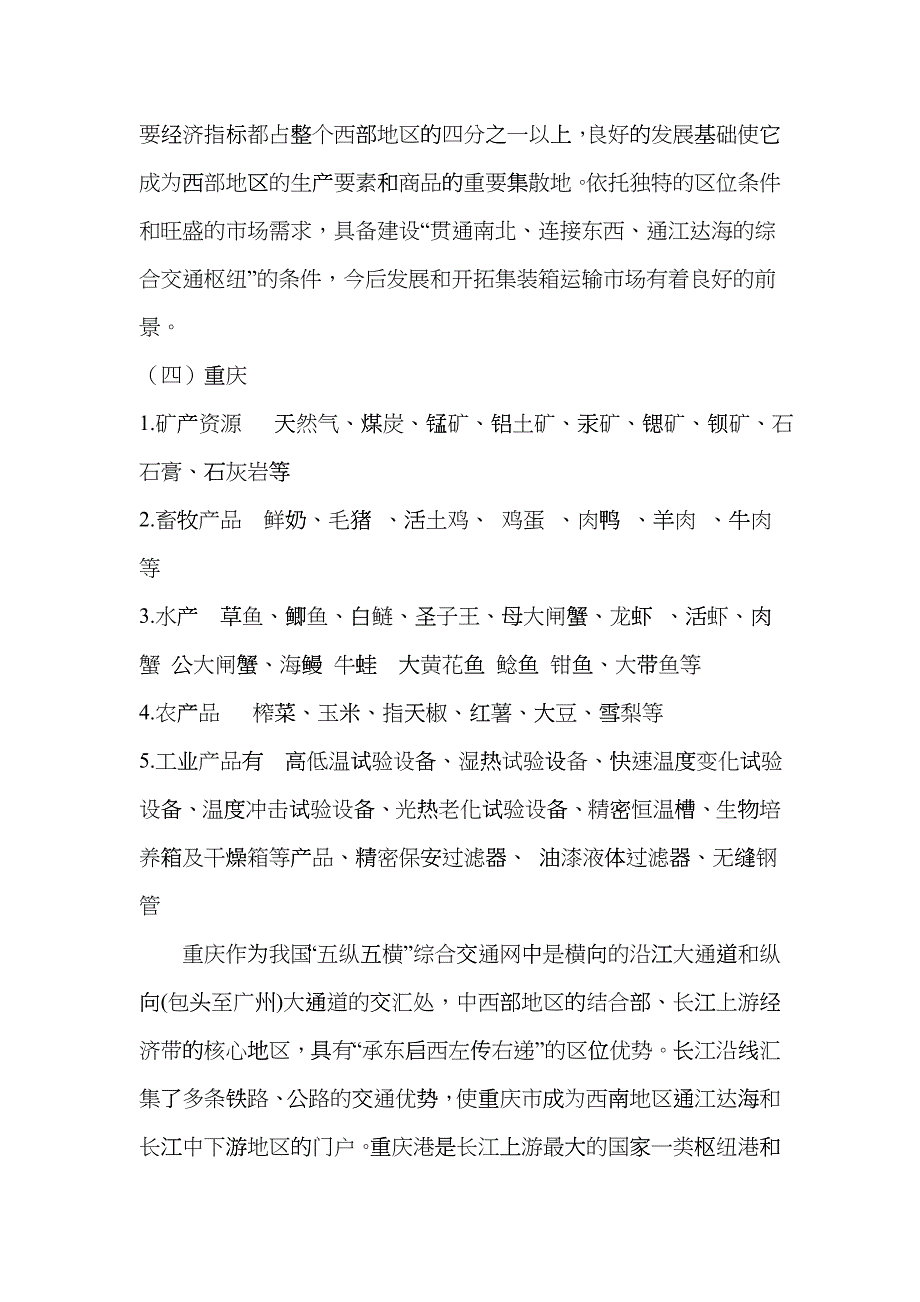 西南地区主要产品与集装箱运输市场调查_第5页