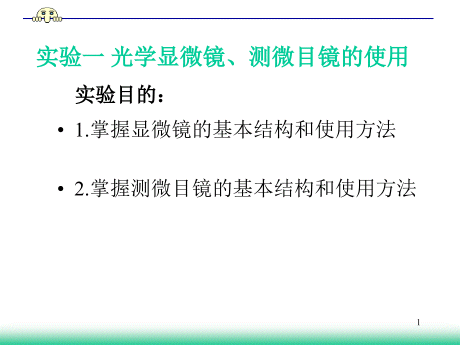 实验一显微镜测微目镜的结构和使用_第1页