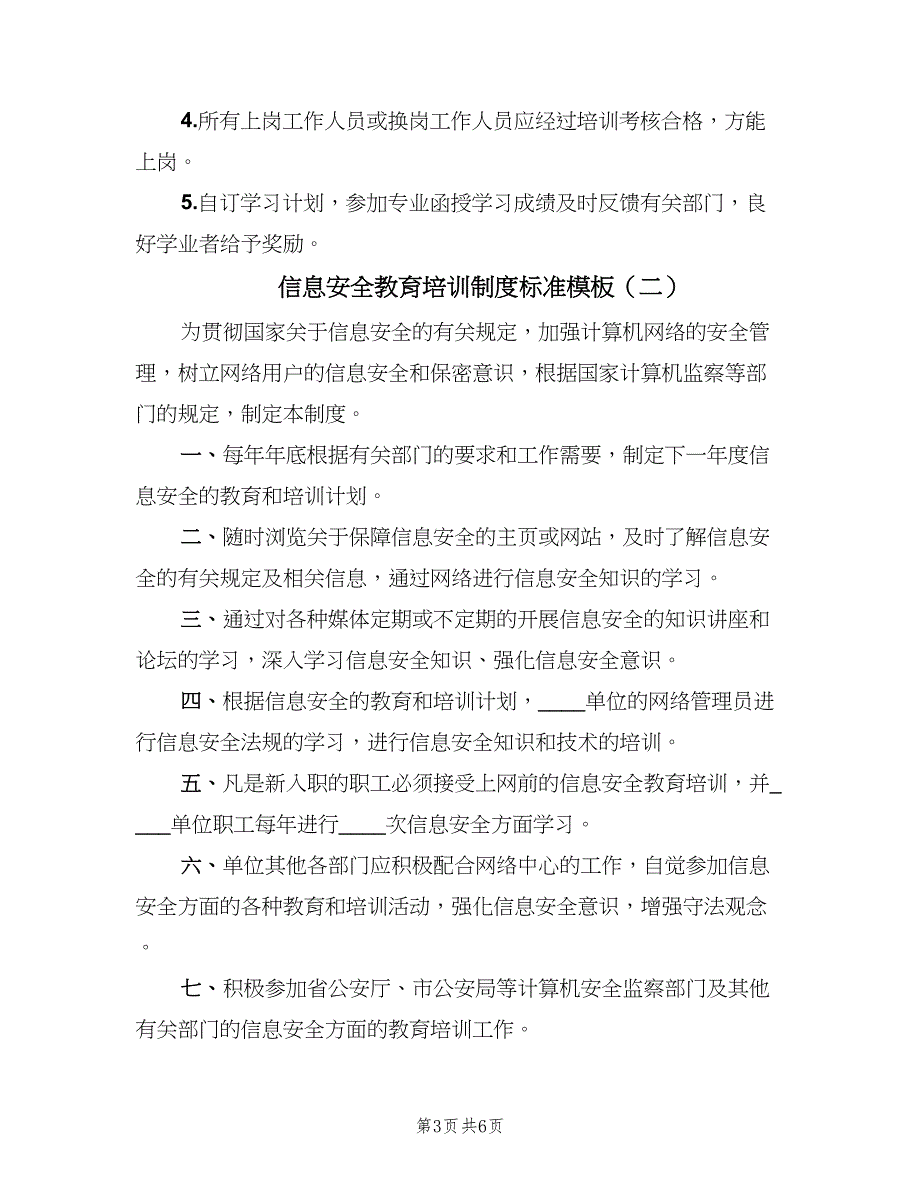 信息安全教育培训制度标准模板（3篇）.doc_第3页