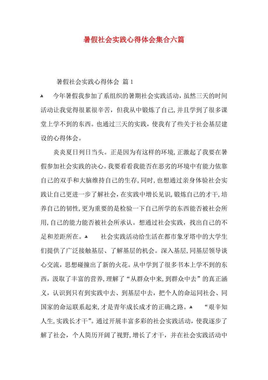 暑假社会实践心得体会集合六篇_第1页