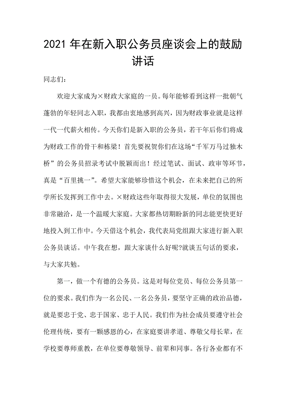 2021年在新入职公务员座谈会上的鼓励讲话.docx_第1页