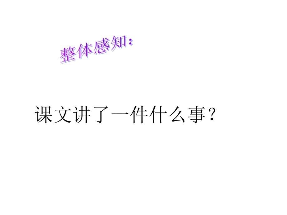 小学三年级语文掌声优质课件模版课件_第5页