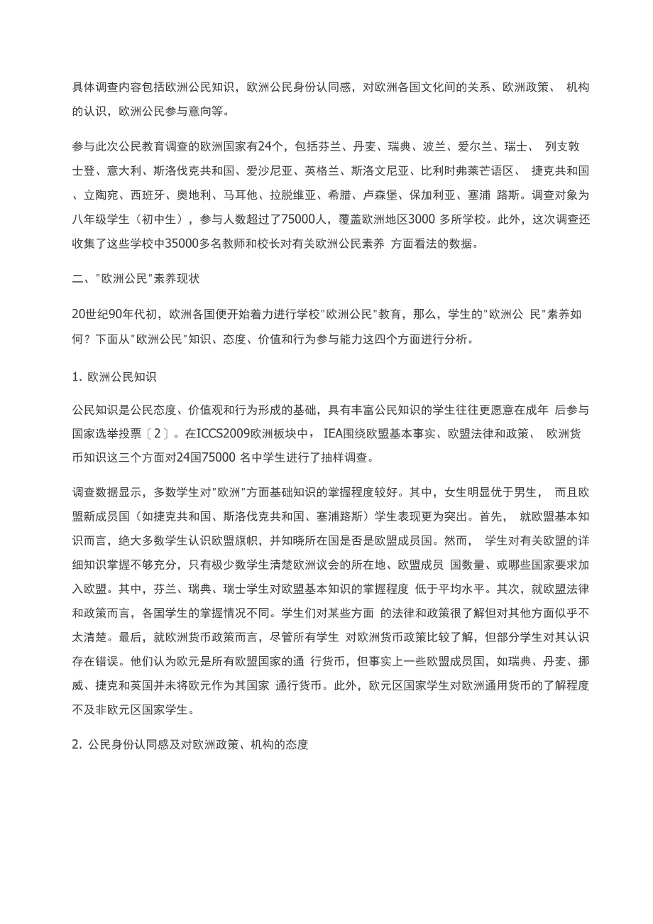 欧洲中学生“欧洲公民”素养现状及其分析_第2页