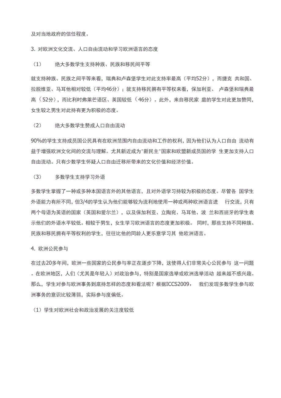 欧洲中学生“欧洲公民”素养现状及其分析_第4页