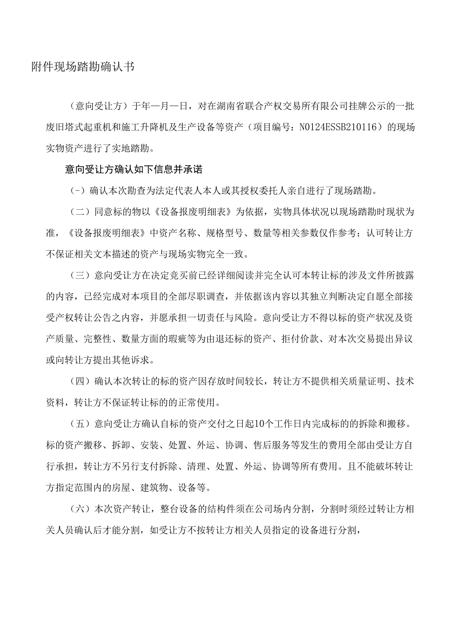 现场踏勘确认书.docx_第1页