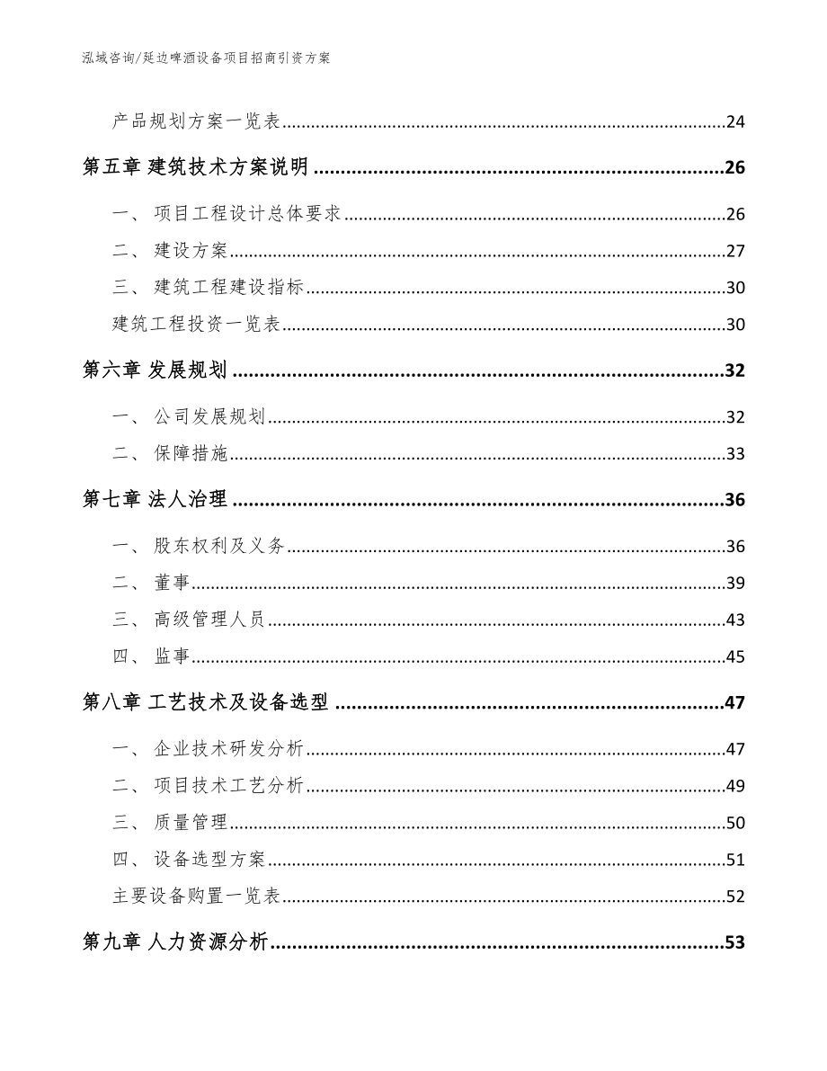 延边啤酒设备项目招商引资方案（模板）_第2页