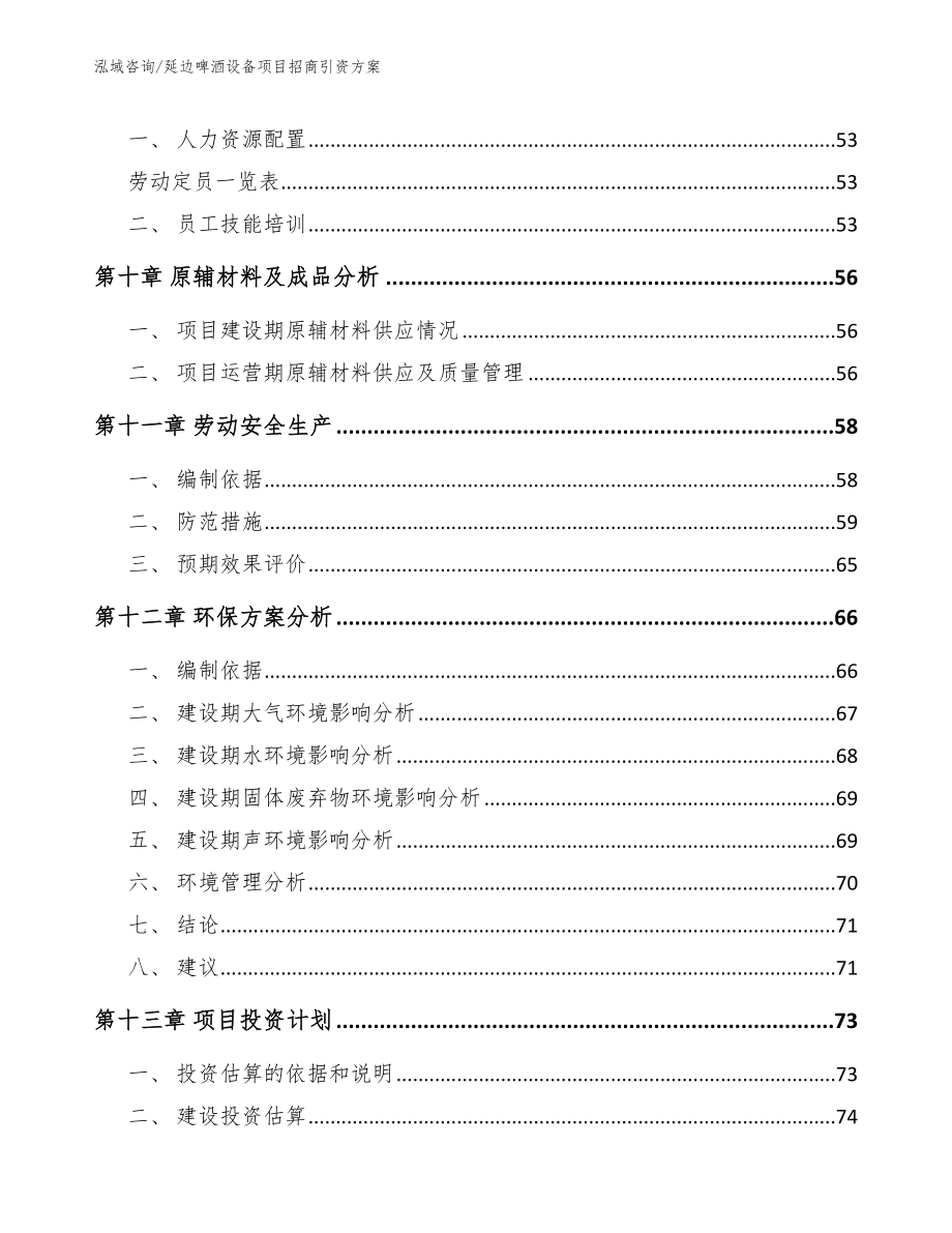 延边啤酒设备项目招商引资方案（模板）_第3页