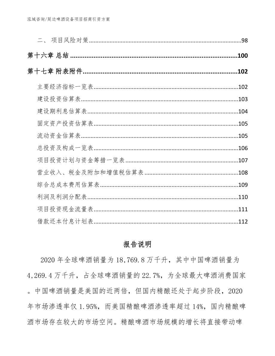 延边啤酒设备项目招商引资方案（模板）_第5页