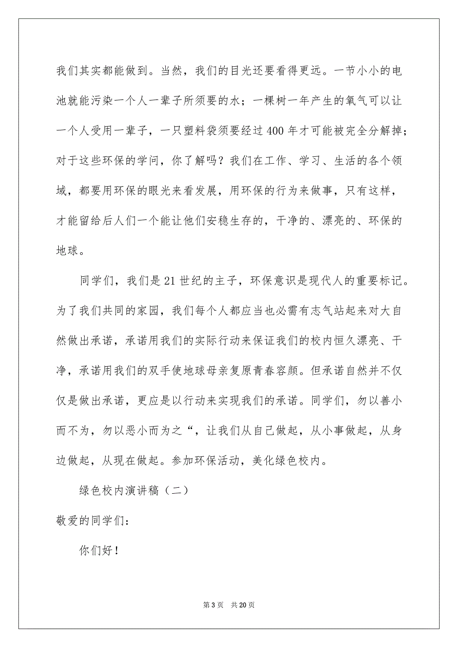 校内演讲稿汇总6篇_第3页