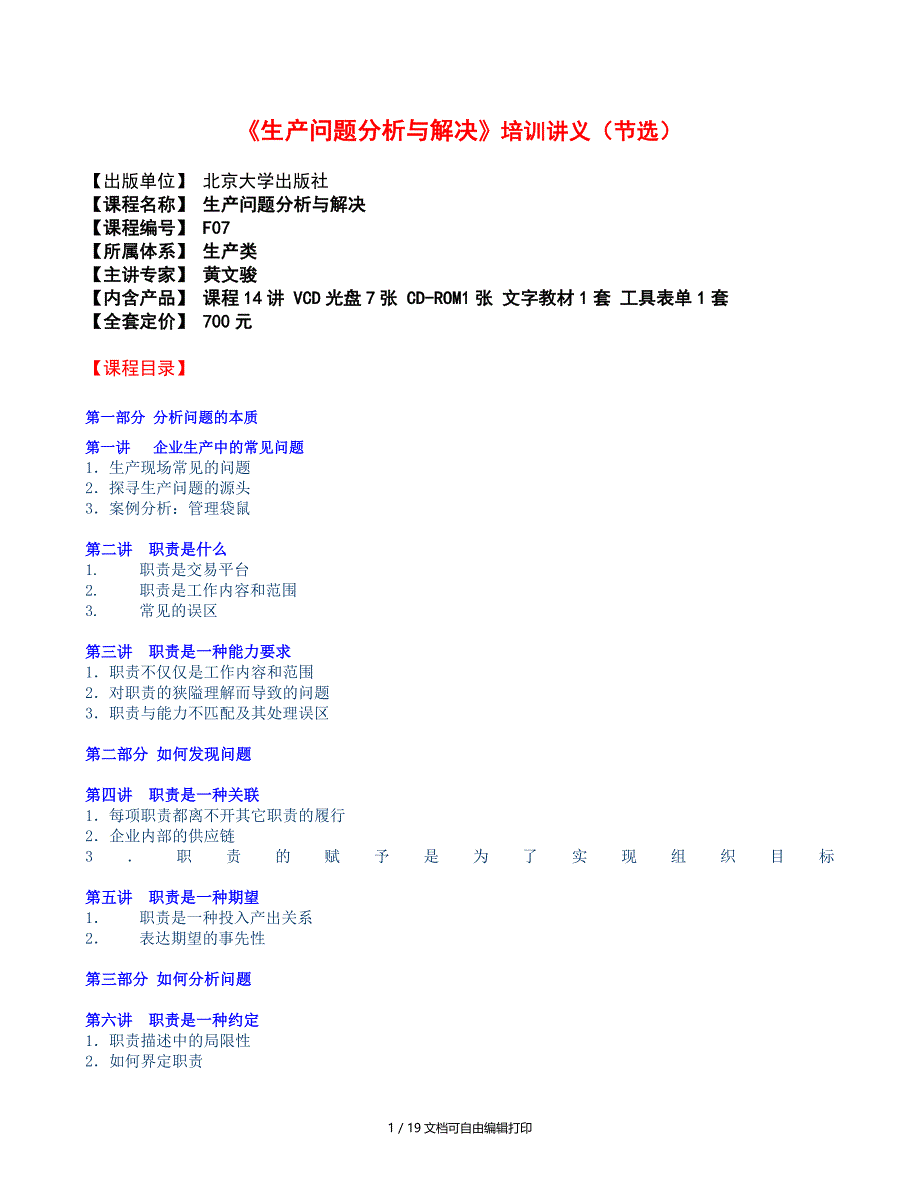 生产问题分析与解决培训讲义节选_第1页