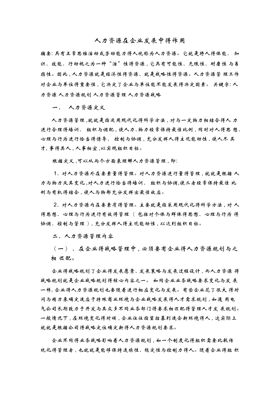 人力资源在企业发展中的作用_第1页