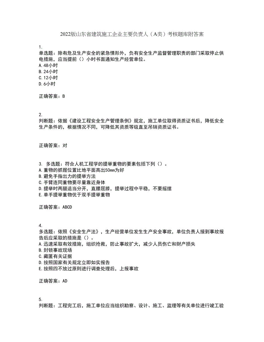 2022版山东省建筑施工企业主要负责人（A类）考核题库附答案第91期_第1页