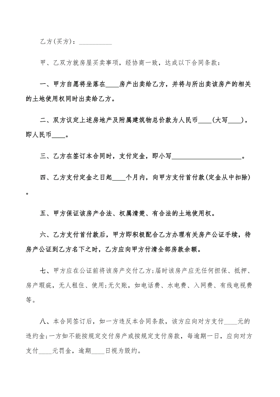 2022年商品房屋转让合同协议书范文_第4页