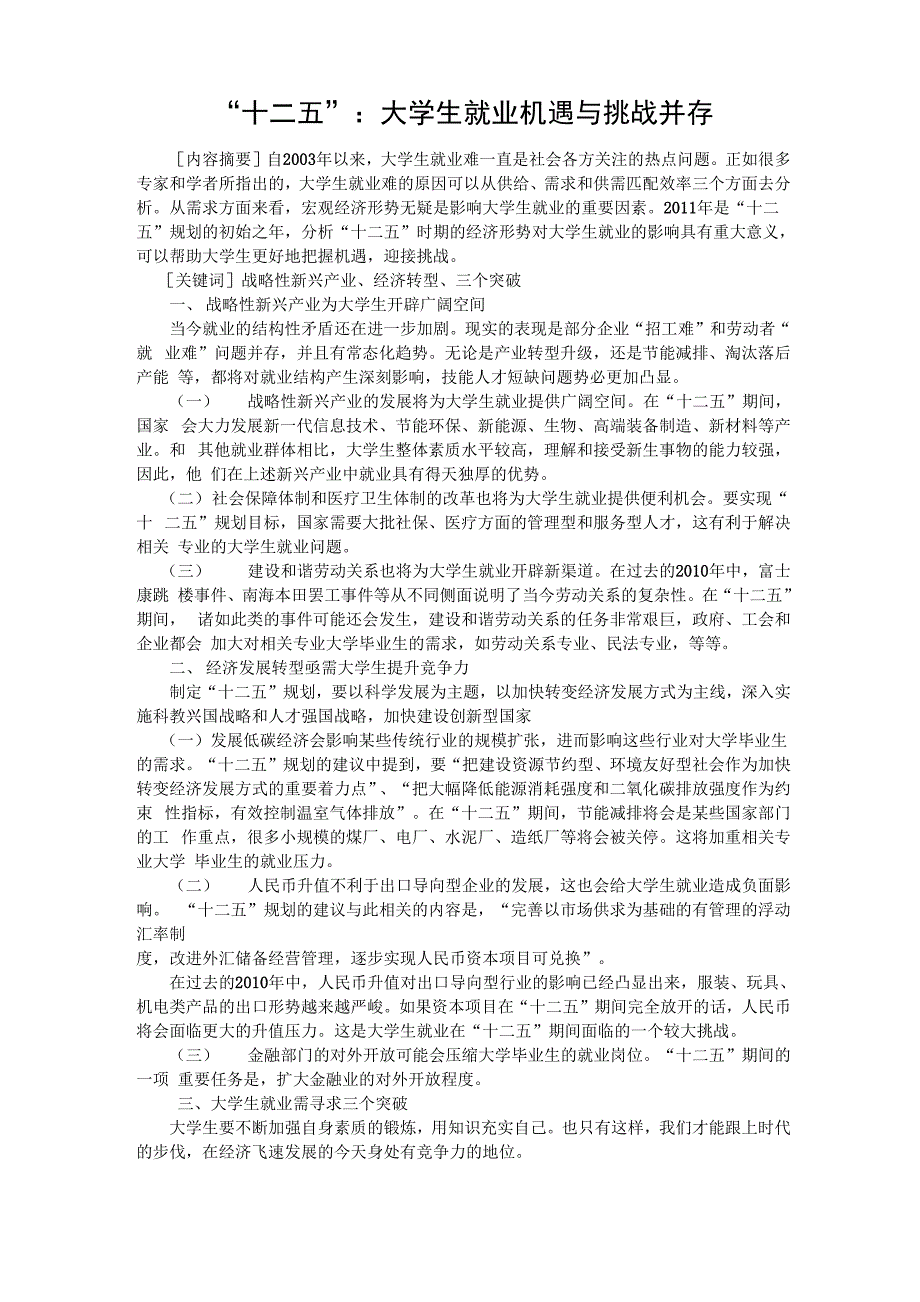 大学生十二五规划形势与政策论文_第1页