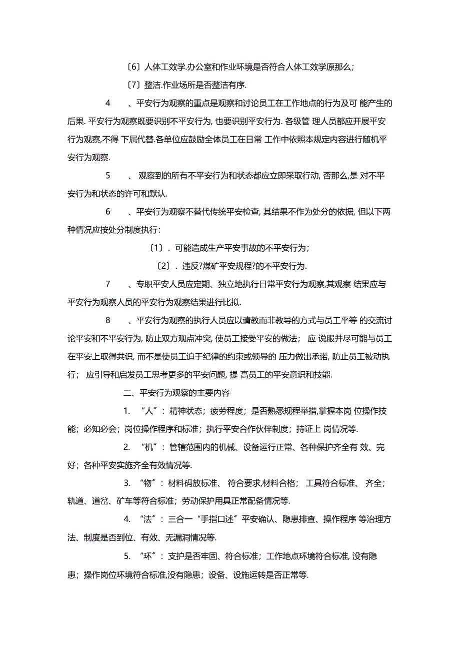 最新整理安全行为观察管理制度x_第2页