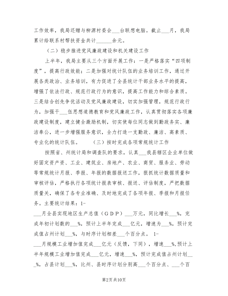 2022年统计局上半年工作总结及下半年工作计划_第2页