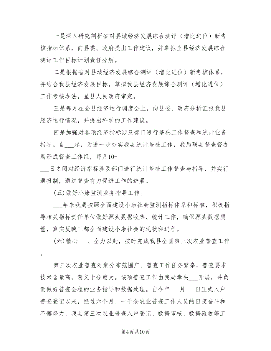 2022年统计局上半年工作总结及下半年工作计划_第4页