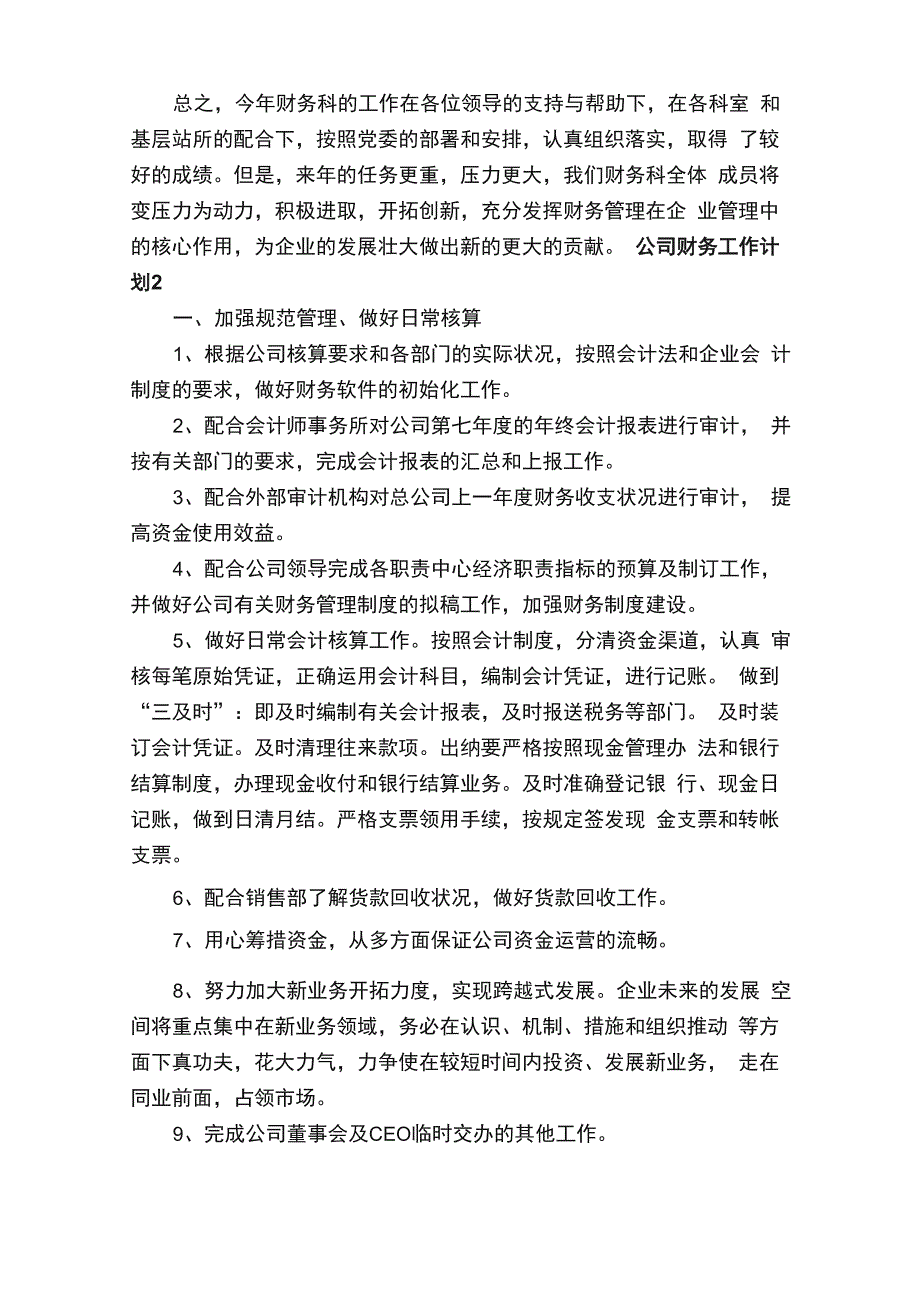 公司财务工作计划（通用6篇）_第4页