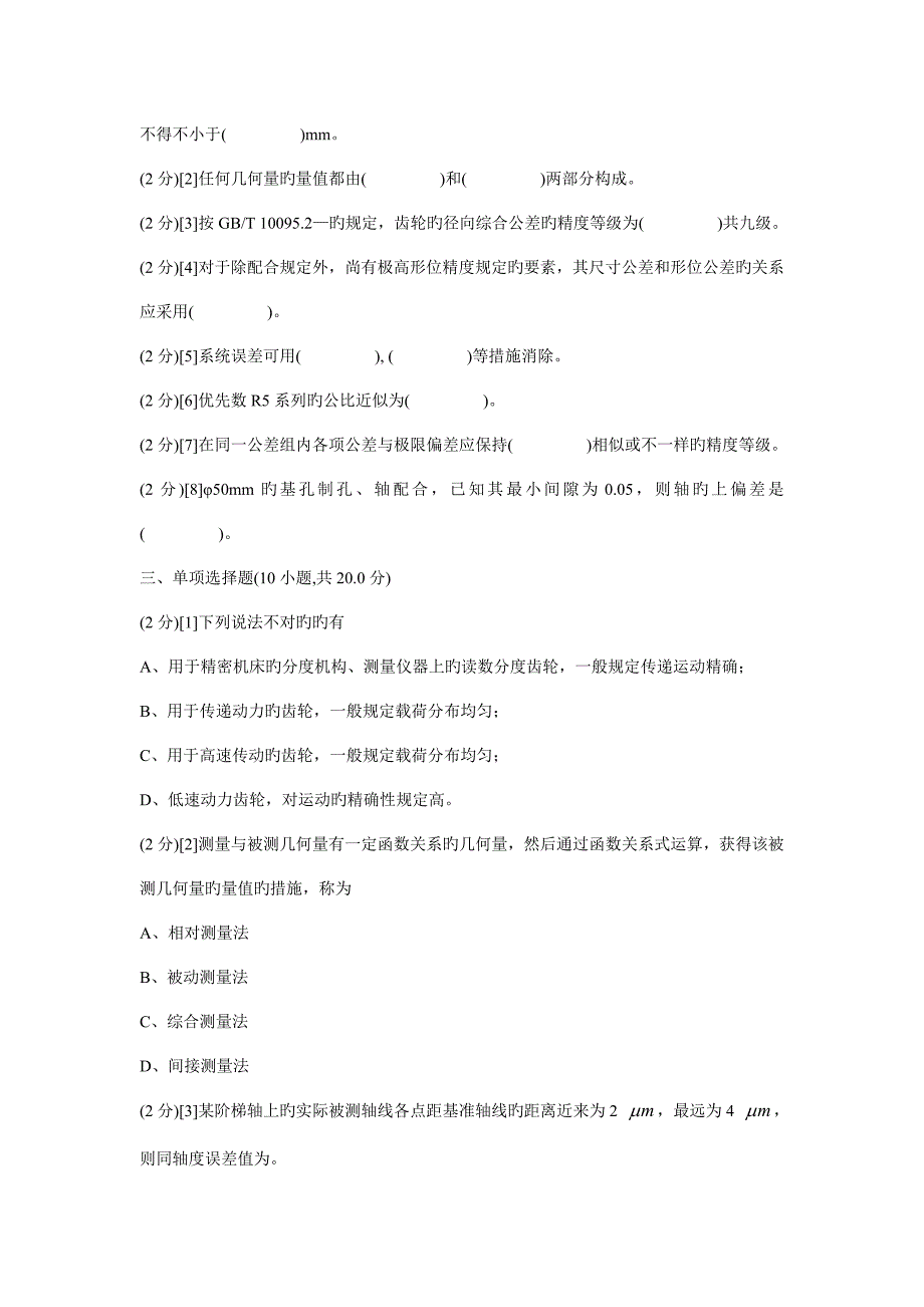 互换性与技术测量试卷含答案_第2页