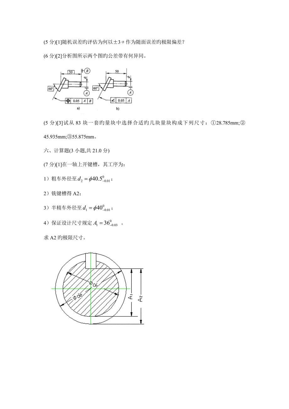 互换性与技术测量试卷含答案_第5页