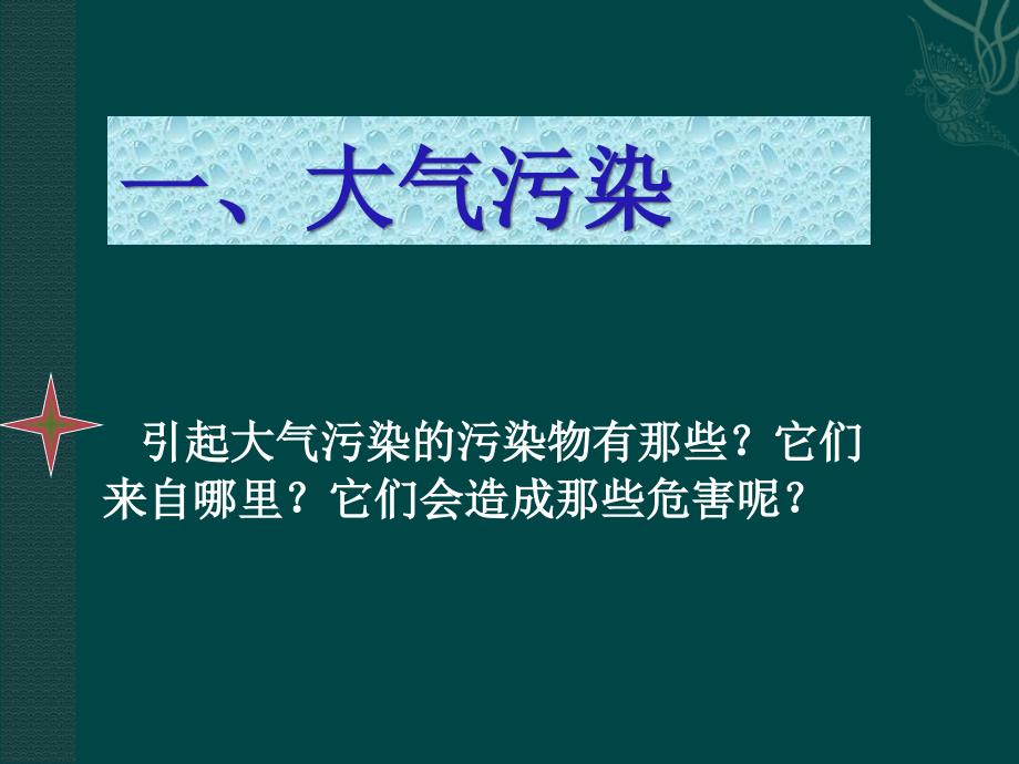 改善大气质量课件新人教选修_第4页