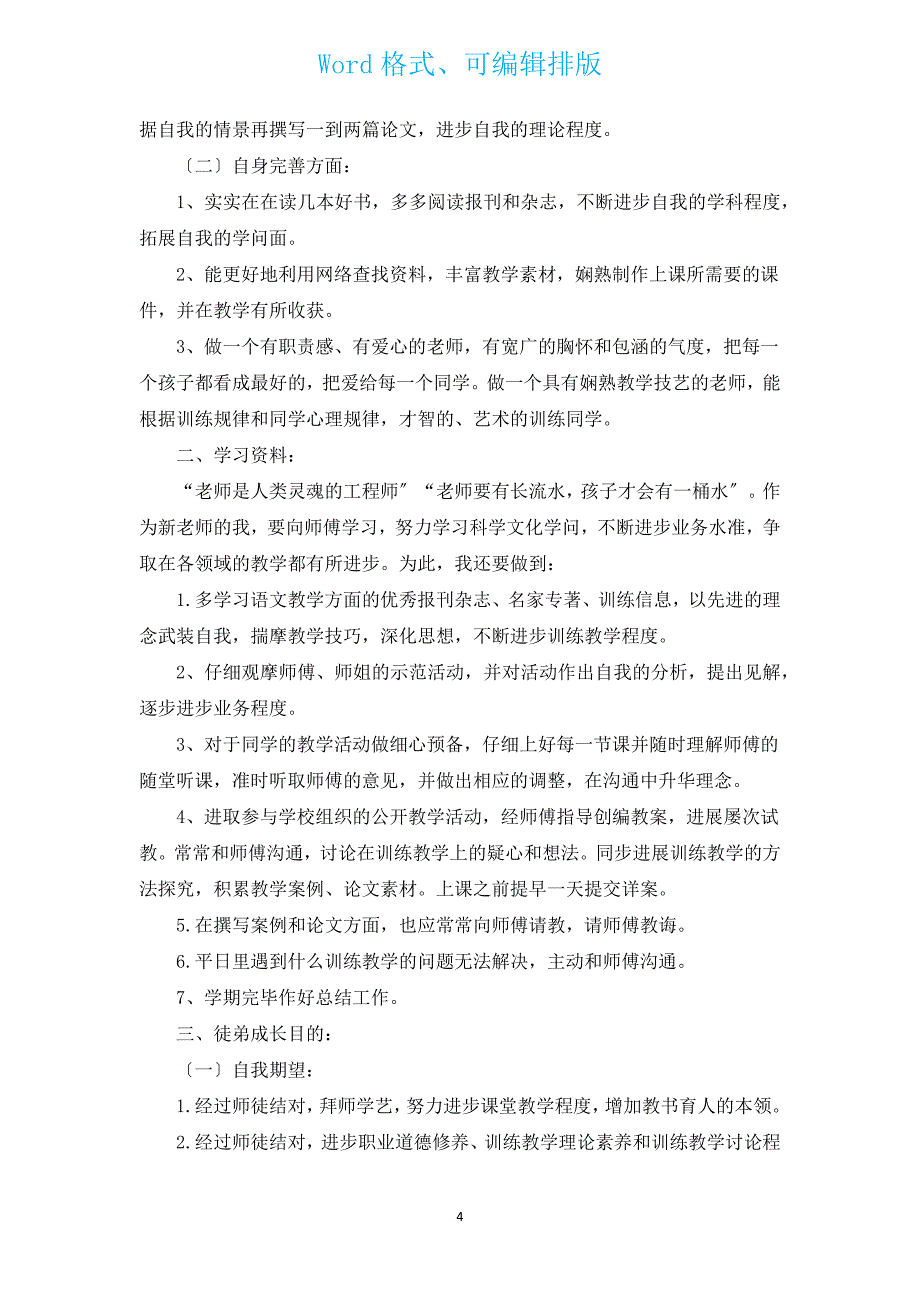 教师师徒结对计划策划（汇编16篇）.docx_第4页