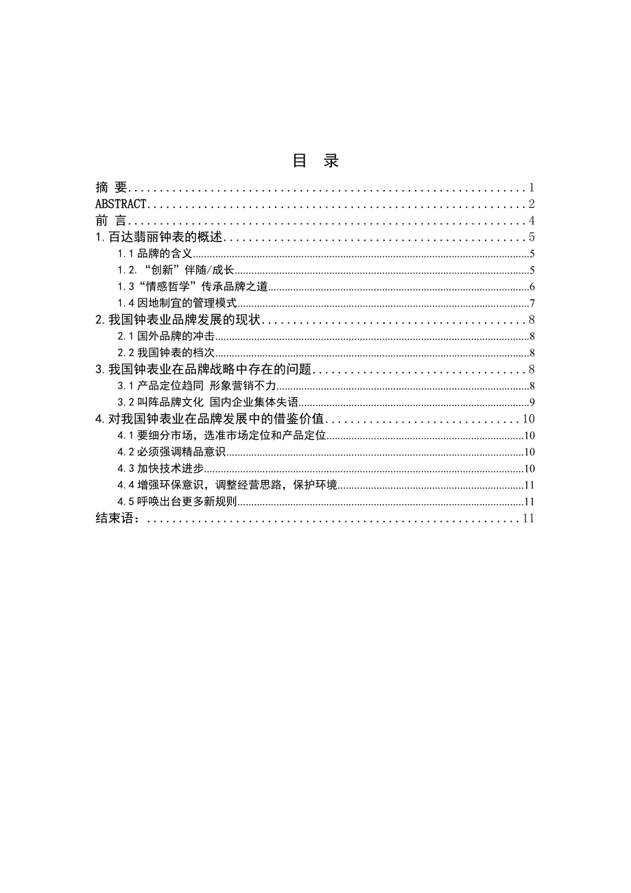 毕业论文我国钟表业品牌战略发展研究_第3页