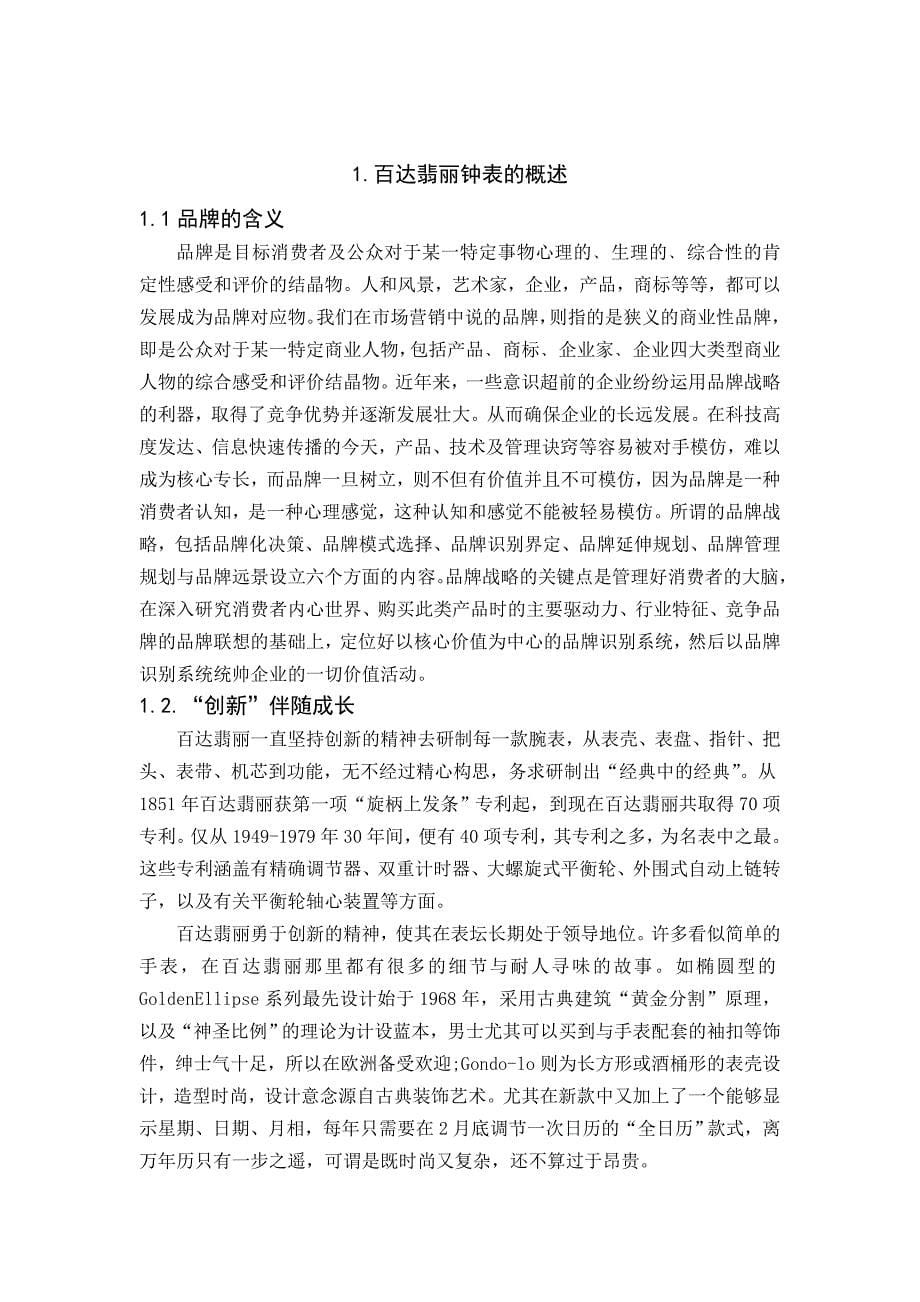 毕业论文我国钟表业品牌战略发展研究_第5页