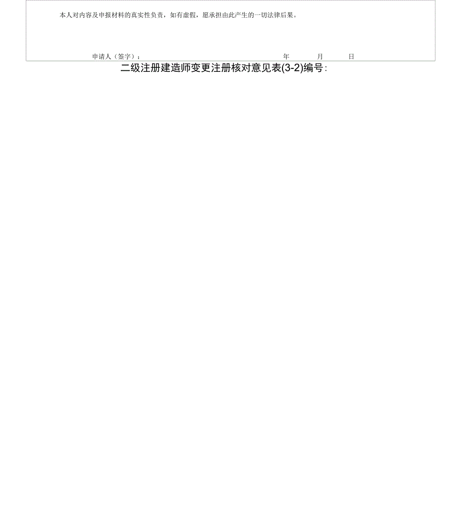 二级注册建造师变更注册申请报告表_第3页