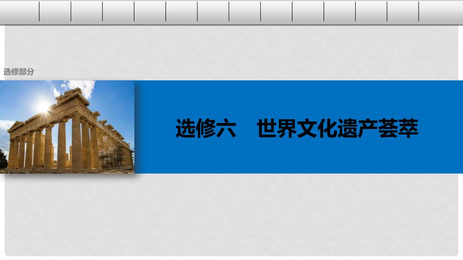 高考历史总复习 选修部分 世界文化遗产荟萃 考点1 世界文化遗产课件 选修6_第1页