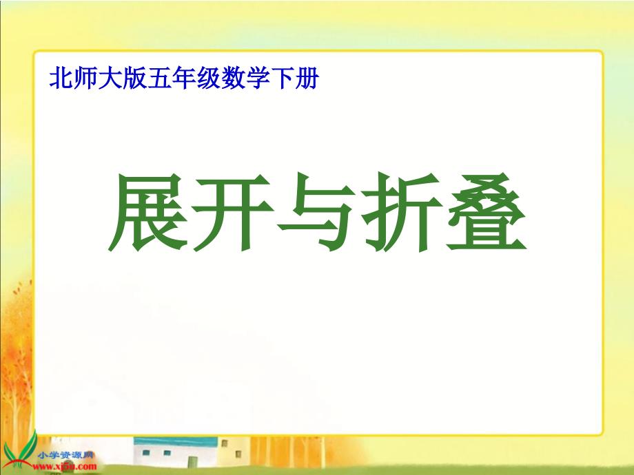 北师大版数学五年级下册展开与折叠PPT课件之三_第1页