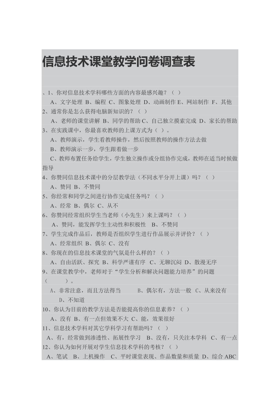 信息技术课堂教学问卷调查表_第1页