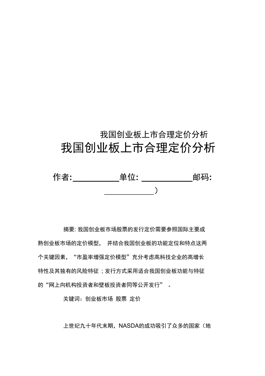 我国创业板上市合理定价分析_第1页