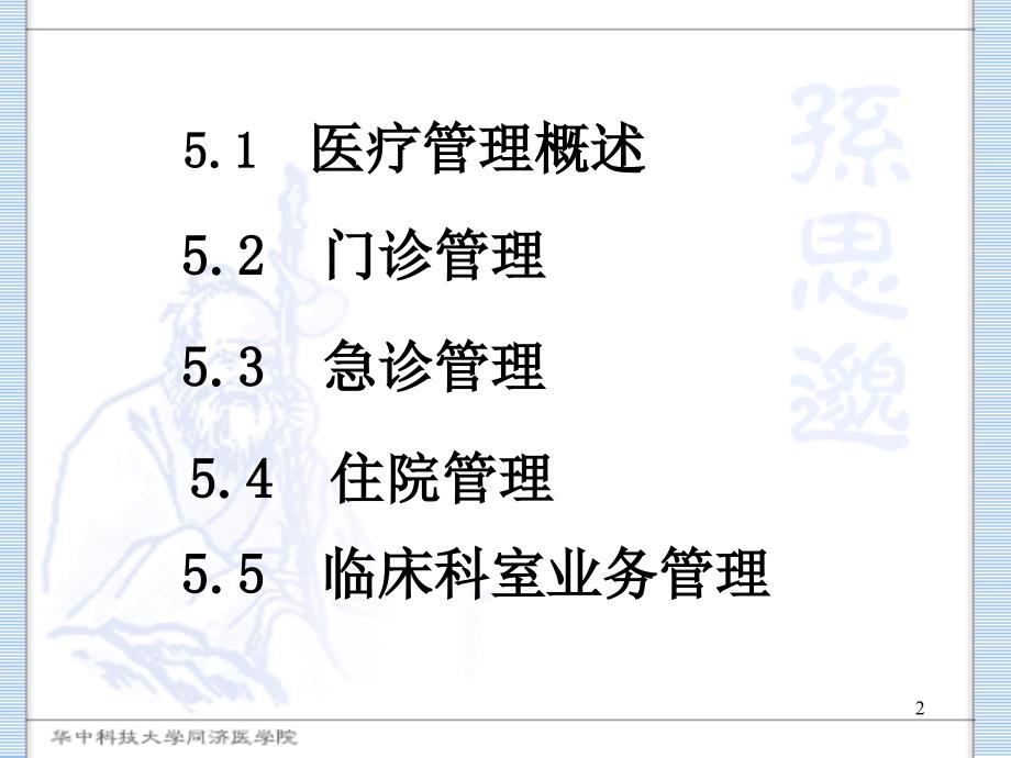 医疗管理概述与门诊管理_第2页