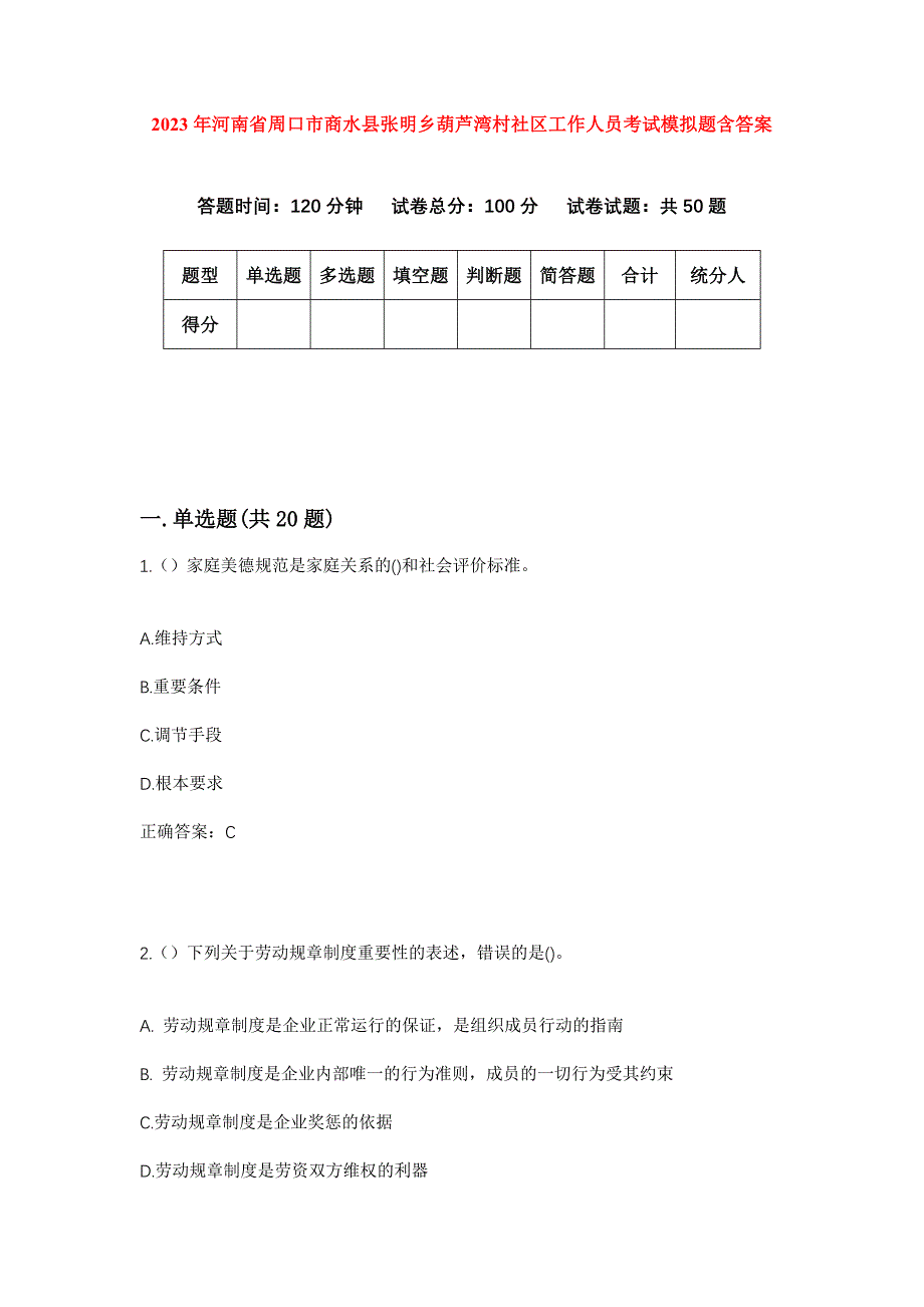 2023年河南省周口市商水县张明乡葫芦湾村社区工作人员考试模拟题含答案_第1页