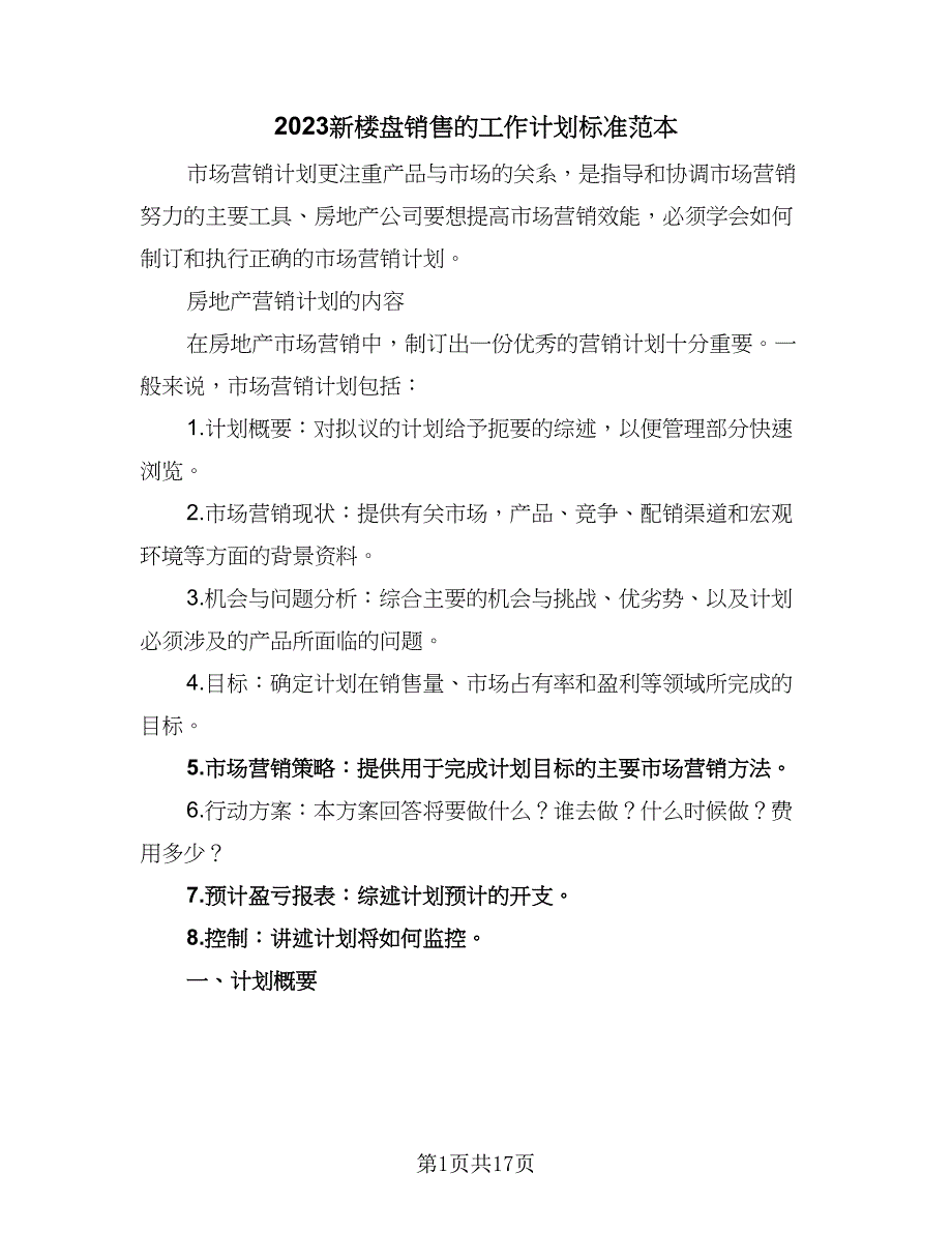 2023新楼盘销售的工作计划标准范本（5篇）_第1页