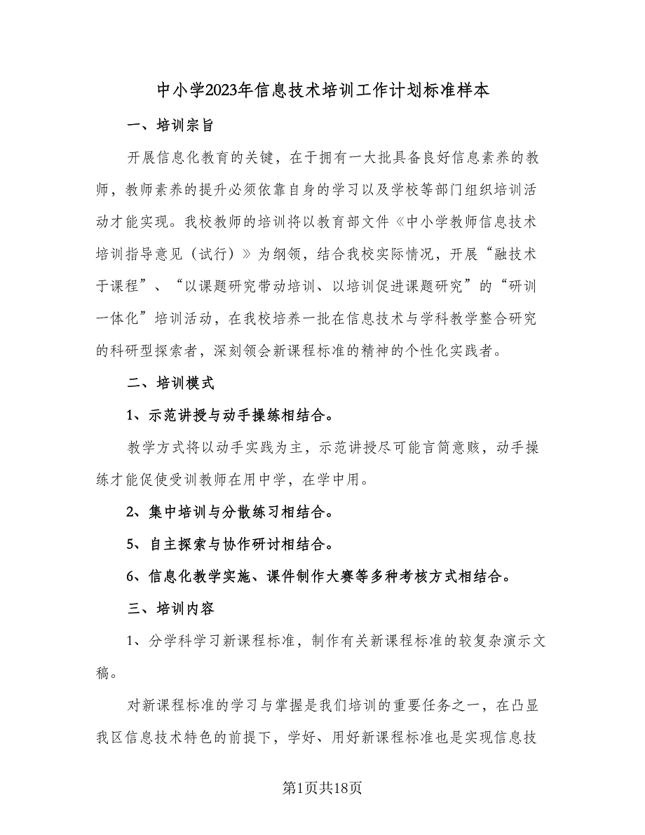 中小学2023年信息技术培训工作计划标准样本（8篇）_第1页