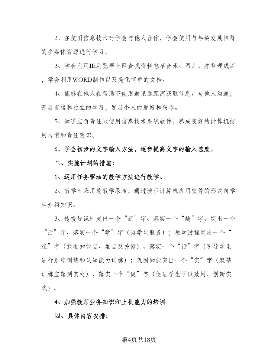 中小学2023年信息技术培训工作计划标准样本（8篇）_第4页