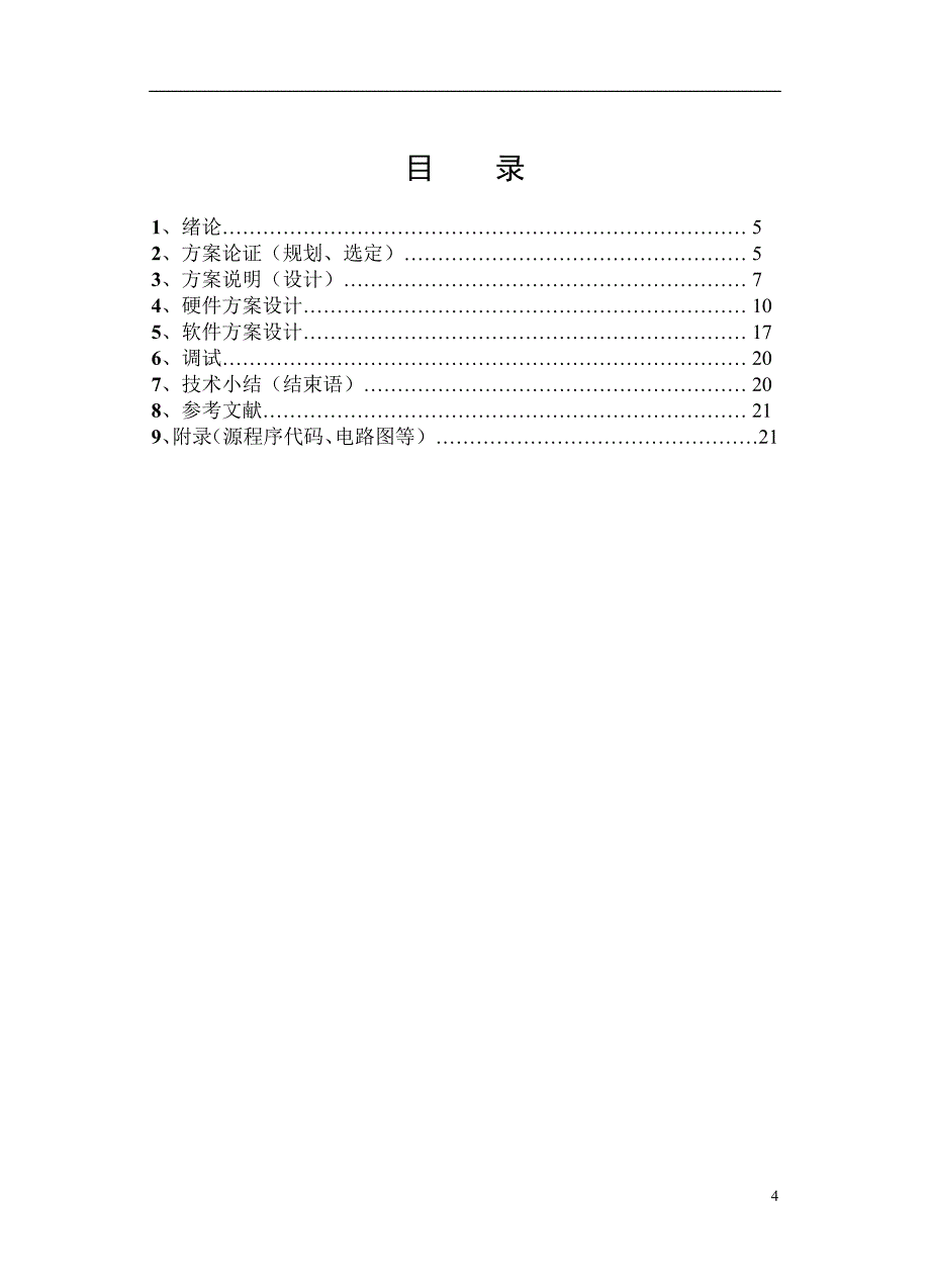 单片机课程设计基于数字温度传感器的数字温度计课程设计报告_第4页