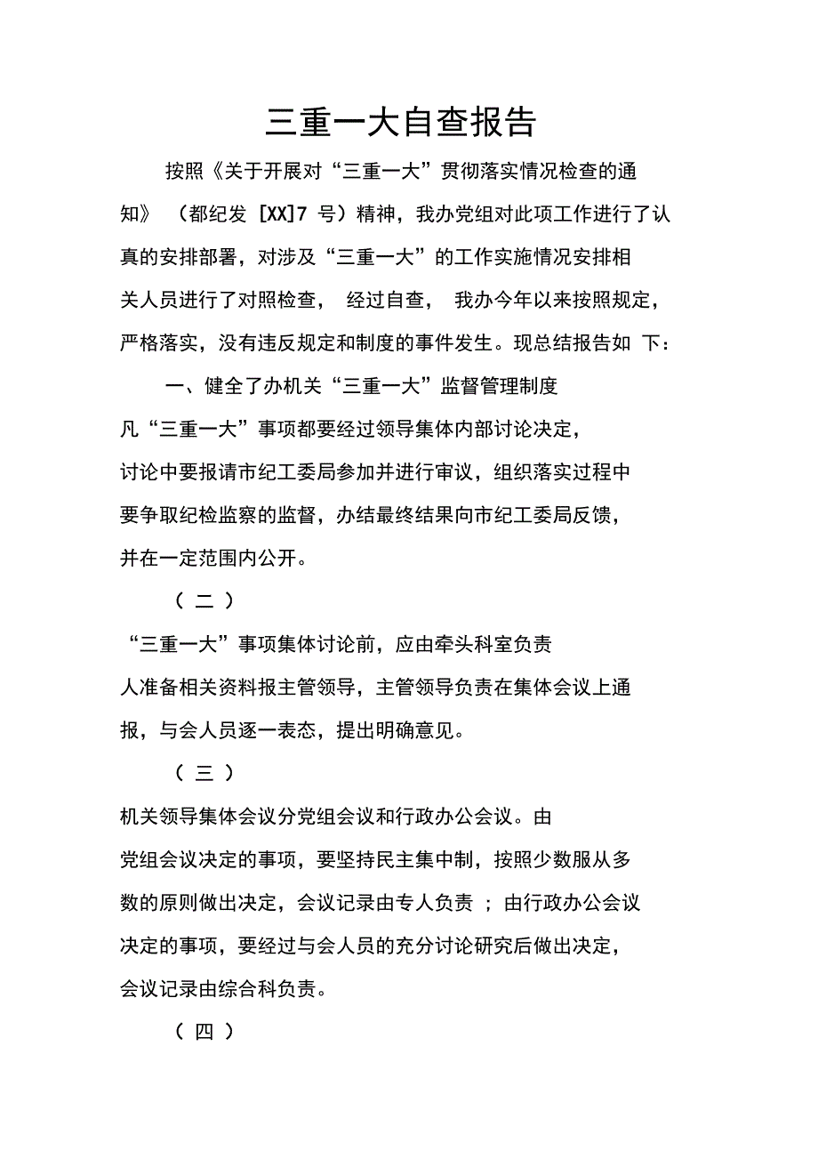 三重一大自查报告_第1页