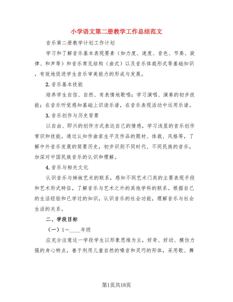 小学语文第二册教学工作总结范文（4篇）.doc_第1页