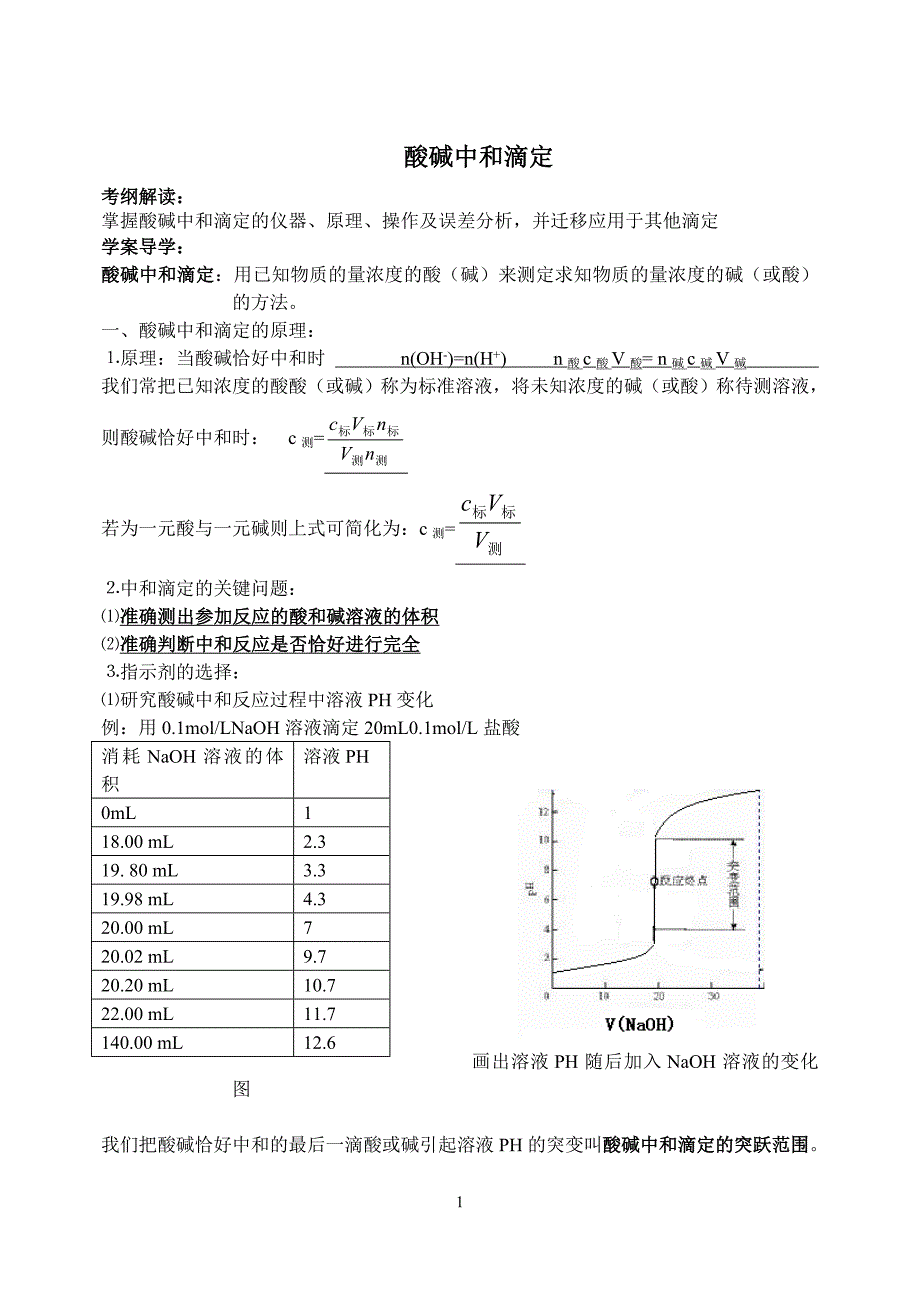 酸碱中和滴定学案导学案.doc_第1页