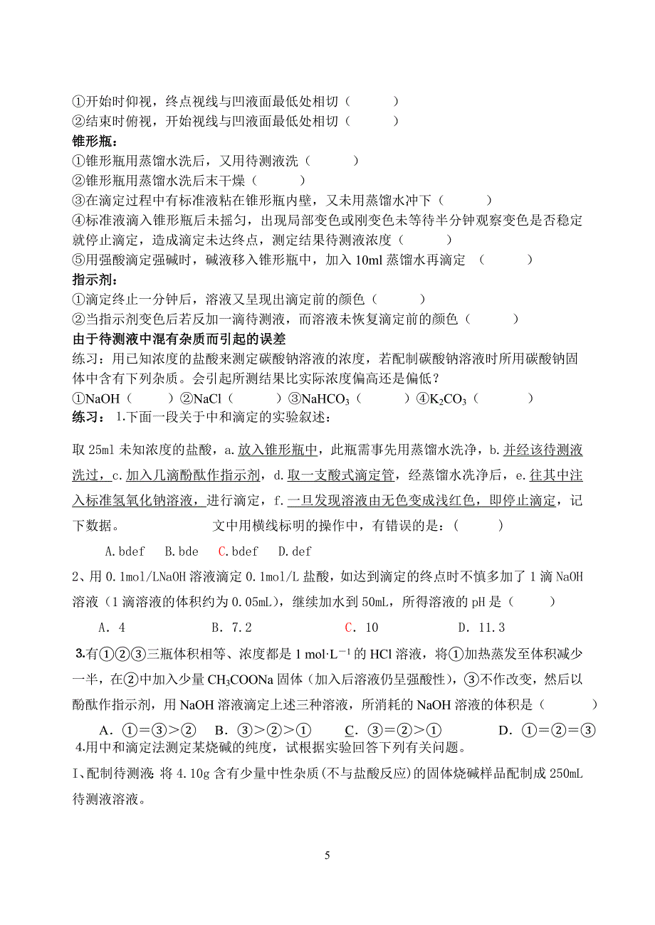 酸碱中和滴定学案导学案.doc_第5页