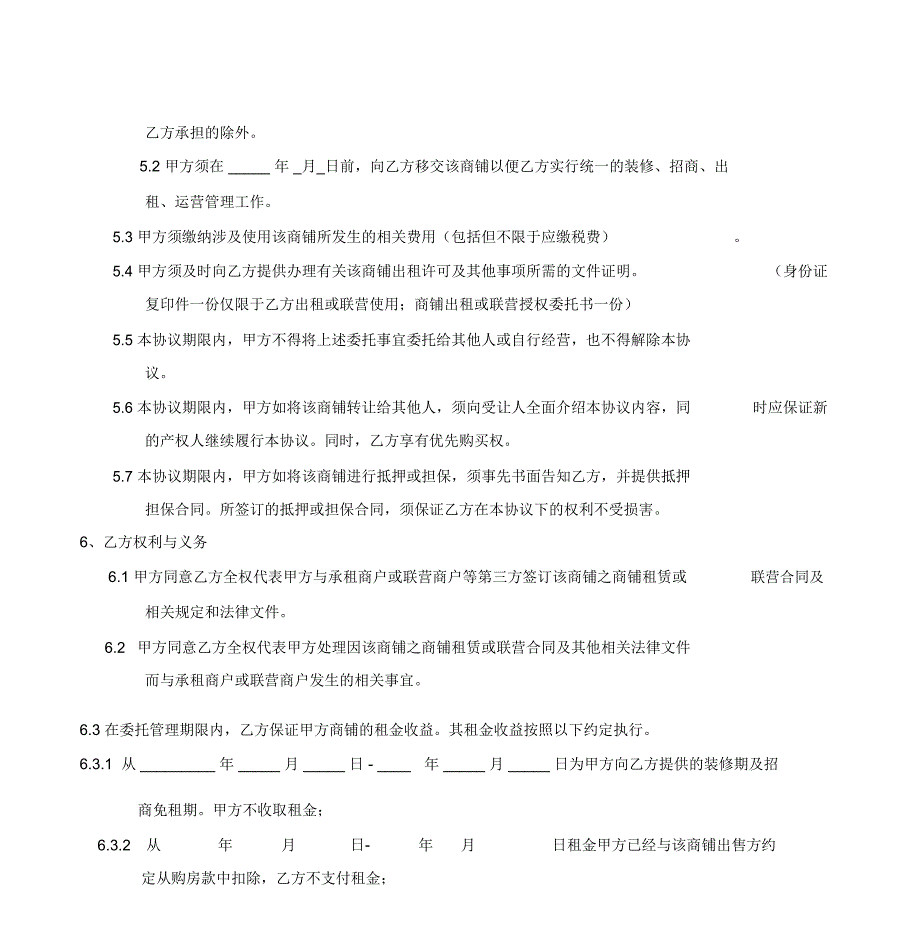 专业版商铺委托出租管理协议_第3页