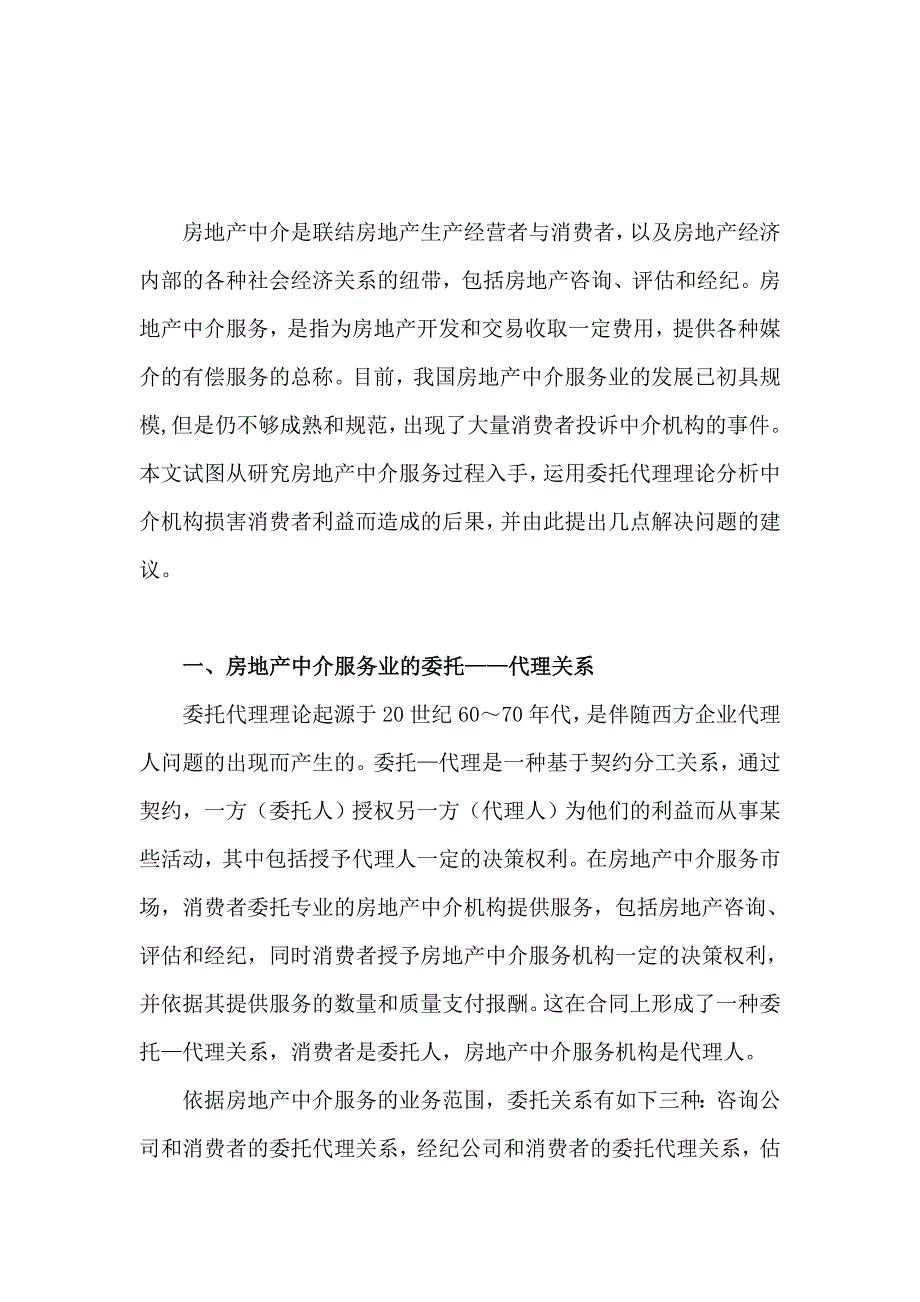 房地产中介服务业的委托代理经济学分析.doc_第3页