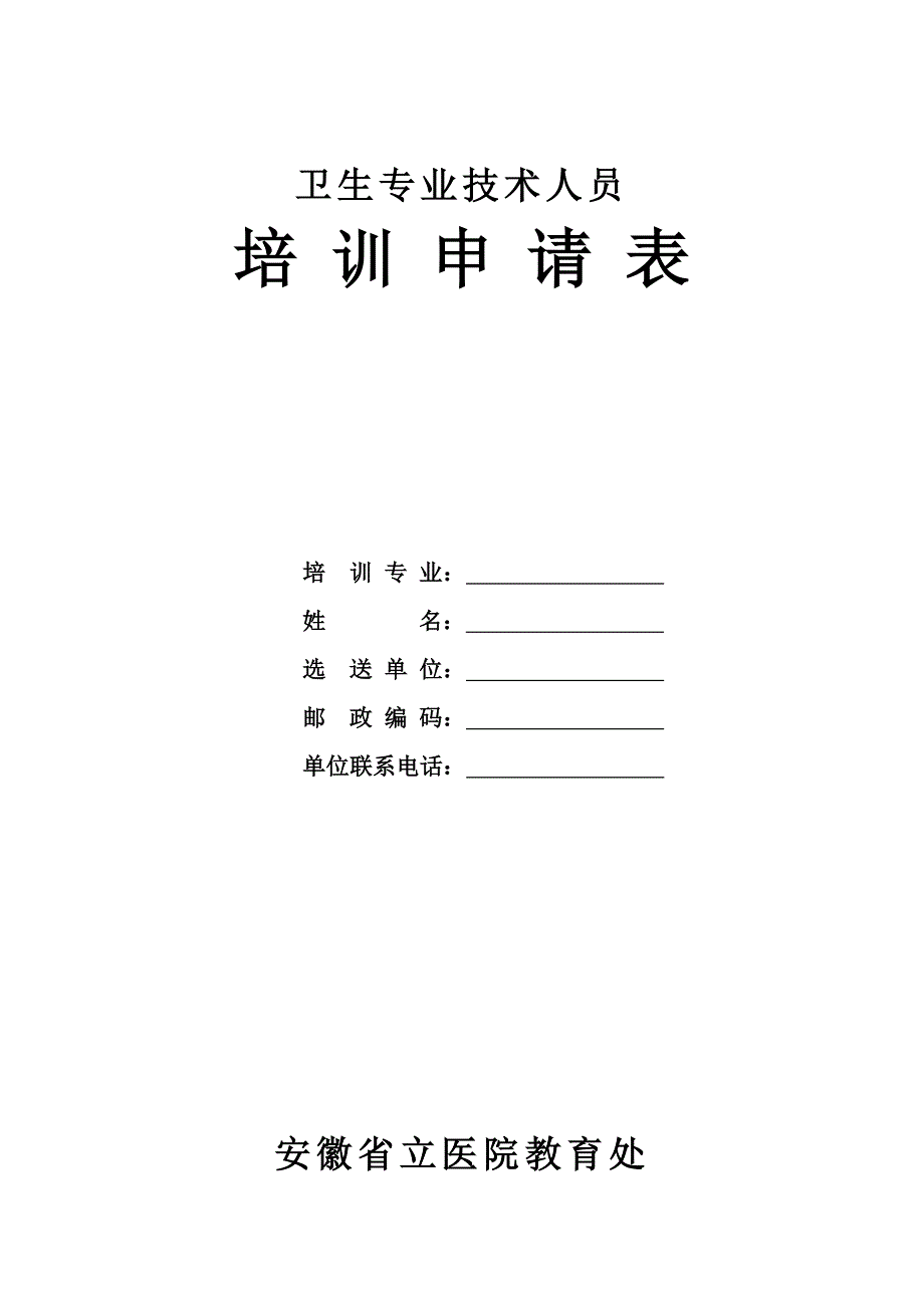 安徽省立医院长期进修申请表_第1页