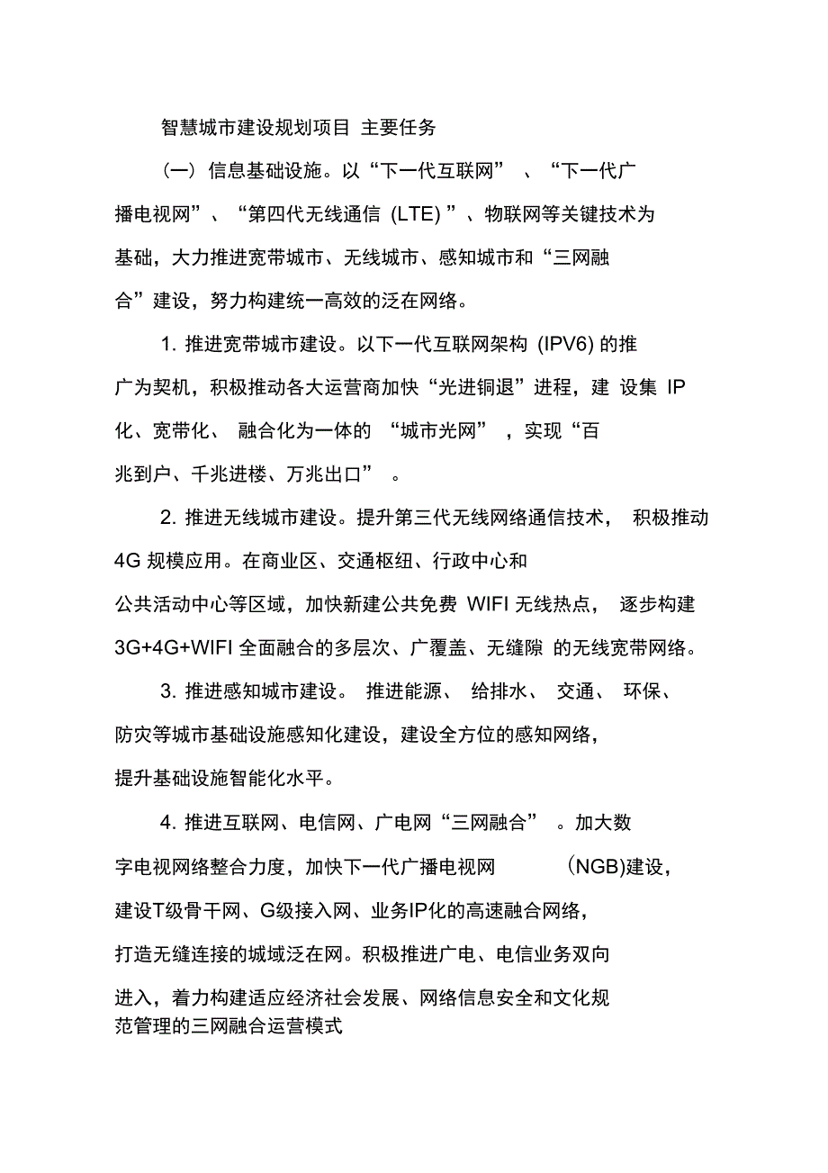 智慧城市建设规划项目主要任务_第1页