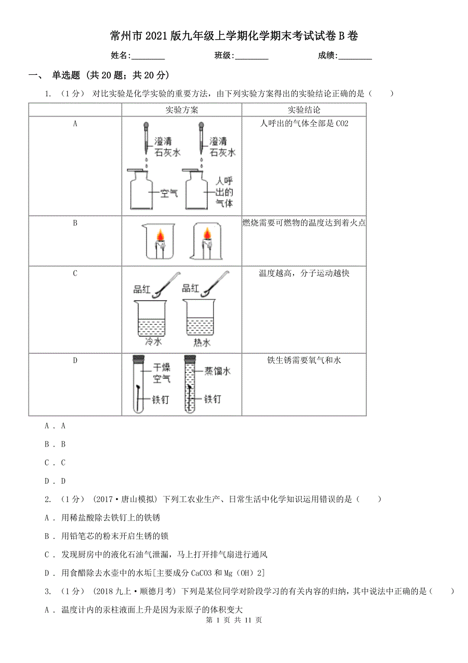 常州市2021版九年级上学期化学期末考试试卷B卷_第1页